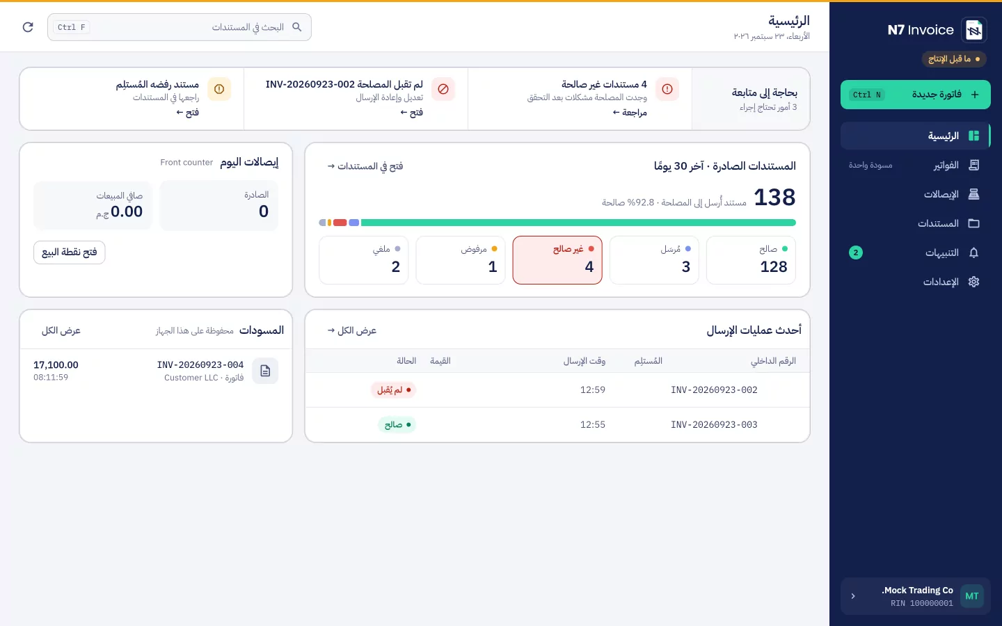 الرئيسية في N7 Invoice على الكمبيوتر: المستندات الصادرة خلال آخر 30 يومًا وحالتها لدى المصلحة، وإيصالات اليوم