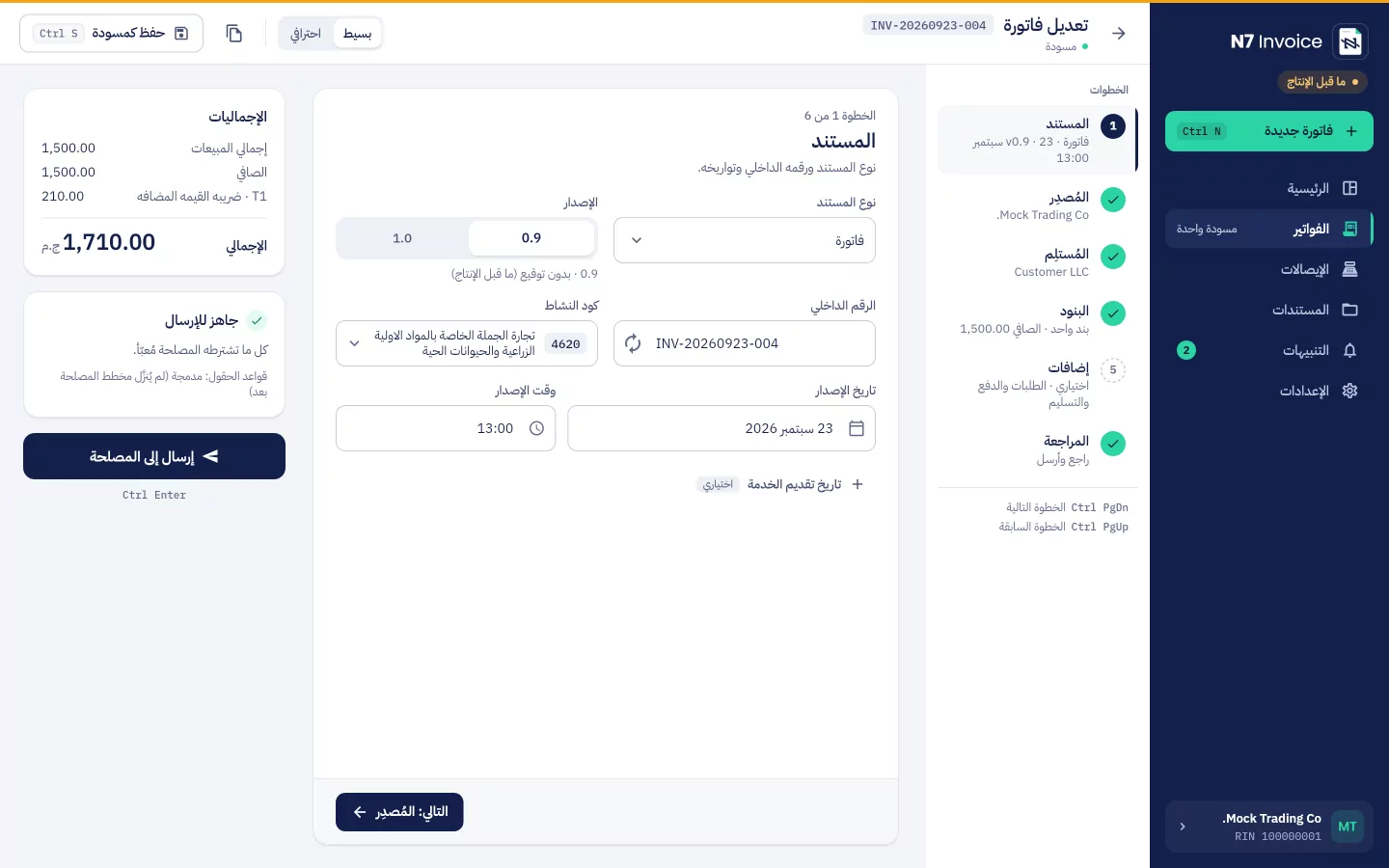 محرر الفاتورة في الوضع البسيط: الخطوات، وخطوة المستند، والإجماليات وحالة «جاهز للإرسال»